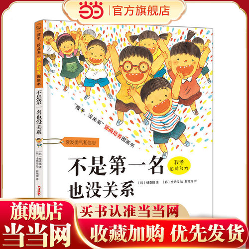 孩子没关系逆商培养图画书：不是第一名也没关系