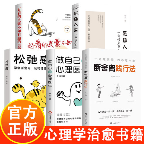 全5册松弛感好看的皮囊不如有趣的灵魂生活越素简内心越丰盈断舍离践行法感悟人生做自己的心理医生心灵修养感悟读人生书籍