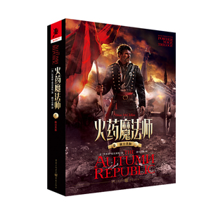 当当网 火药魔法师秋日共和 火枪战争背景/火药与魔法的新奇结合/福尔摩斯式的老 布莱恩·麦克莱伦 重庆出版社 正版书籍
