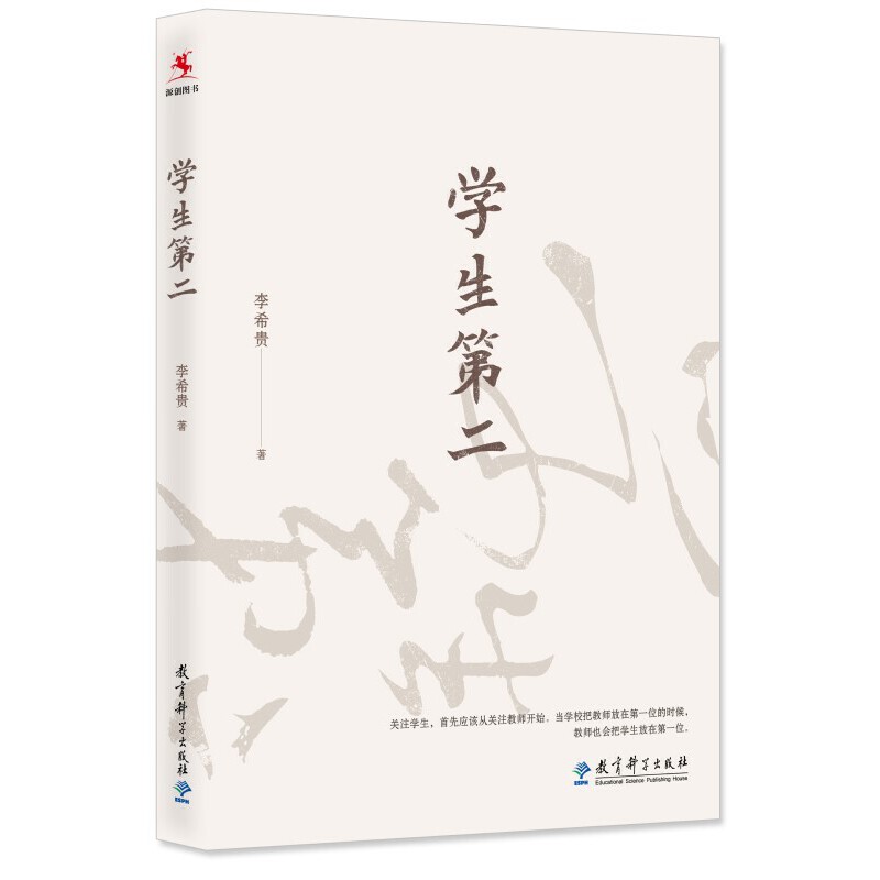 学生第二（李希贵校长力作）中小学教师用书 校长学校领导者读物 教师第一学生第二经营创造学校文化李希贵的书 教育科学出版社