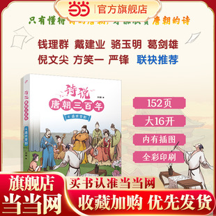 诗说唐朝三百年4·盛世背影（钱理群、葛剑雄、骆玉明、倪文尖、方笑一联袂推荐！115个历史故事与120位诗人的300首唐诗有机结合