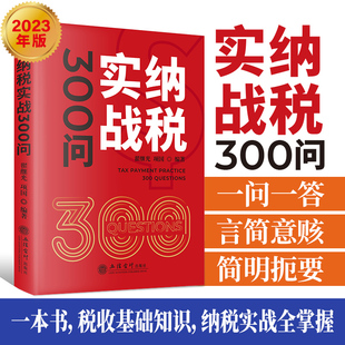 当当网 纳税实战300问 翟继光 项国 立信会计出版社 正版书籍