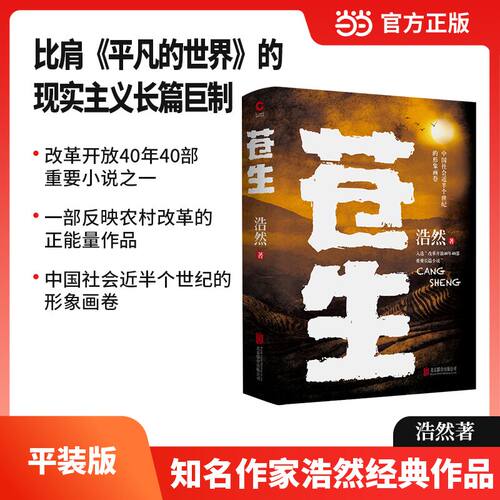 当当网 苍生（比肩《平凡的世界》的 现实主义长篇巨制） 浩然 新华先锋 北京联合出版有限公司 正版书籍