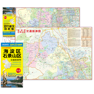 【防水耐折】海淀区 石景山区交通旅游图 展开约0.85米*0.58米 大比例尺全境地图 出行路线住宿购物餐饮旅游景点等生活实用信息