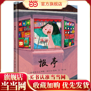 报亭(同名国际大奖动画短片改编图画书)(奇想国童书)