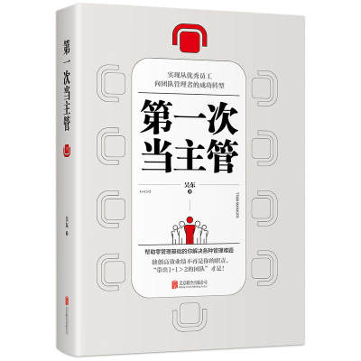 当当网 第yi次当主管：实现从员工向团队管理者的成功转型 正版书籍