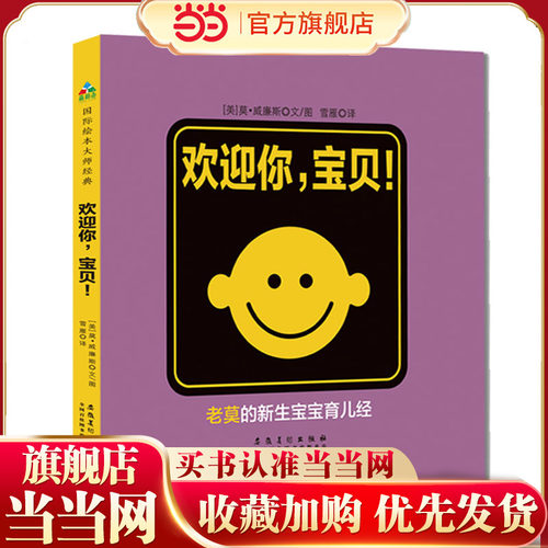 【当当网 正版童书】欢迎你，宝贝！儿童幼儿0-3周岁启蒙认知书图画书绘本早教书 有趣而甜蜜 莫·威廉斯初为人父的爱意