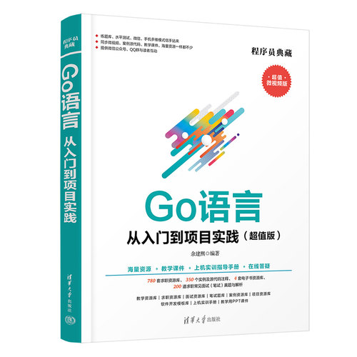 当当网 Go语言从入门到项目实践（超值版） 程序设计 清华大学出版社 正版书籍