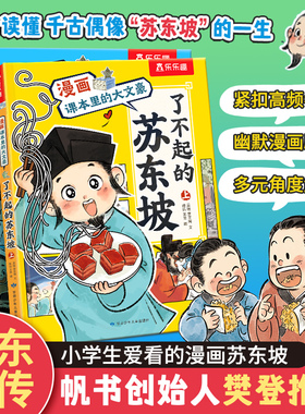【当当网正版童书】漫画课本里的大文豪 了不起的苏东坡(共2册) 小学生课外书大语文学习人物传记6-12岁儿童语文阅读漫画书 乐乐趣