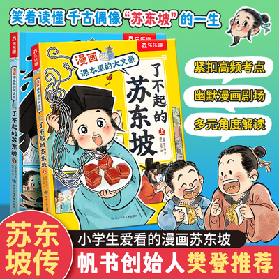 当当乐乐趣漫画书了不起的苏东坡