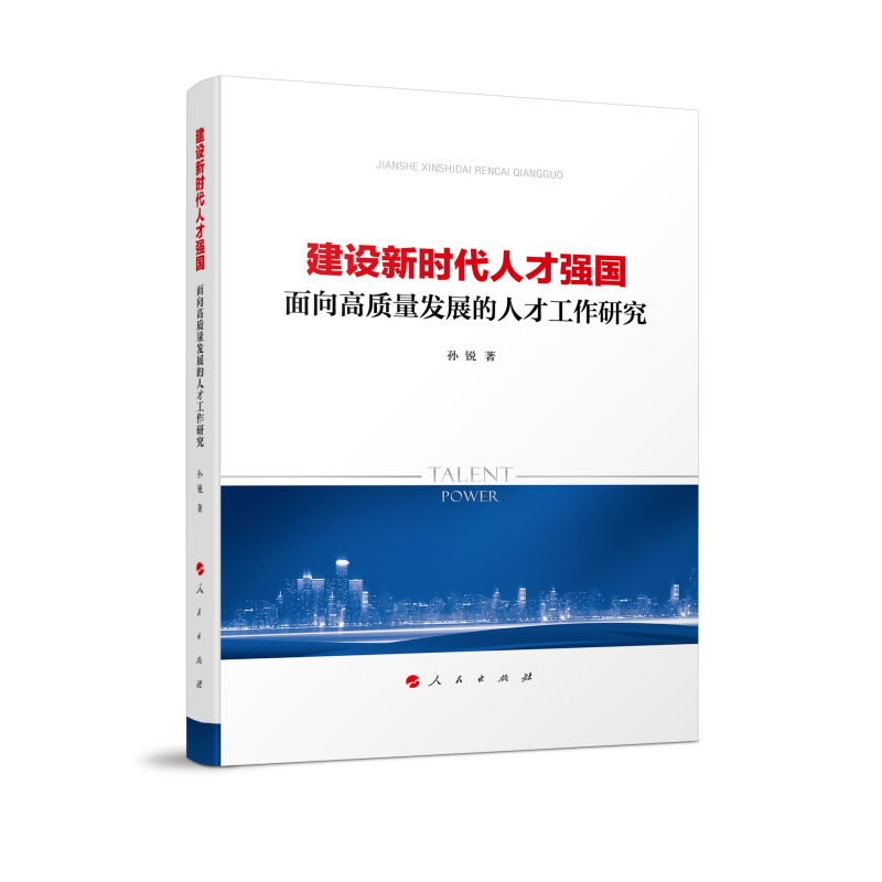 建设新时代人才强国——面向高质量发展的人才工作研究 书籍/杂志/报纸 管理其它 原图主图