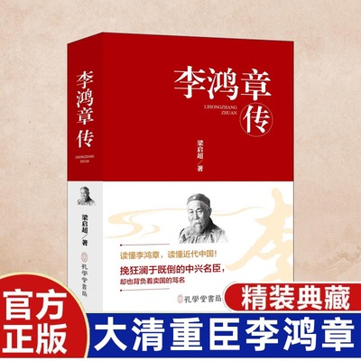 李鸿章传（精装）阅读这本书，可以看到李鸿章个人的跌宕起伏，更能触摸到晚清历史的脉络