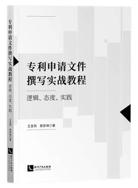 当当网 专利申请文件撰写实战教程：逻辑、态度、实践 王宝筠、那彦琳 知识产权出版社 正版书籍