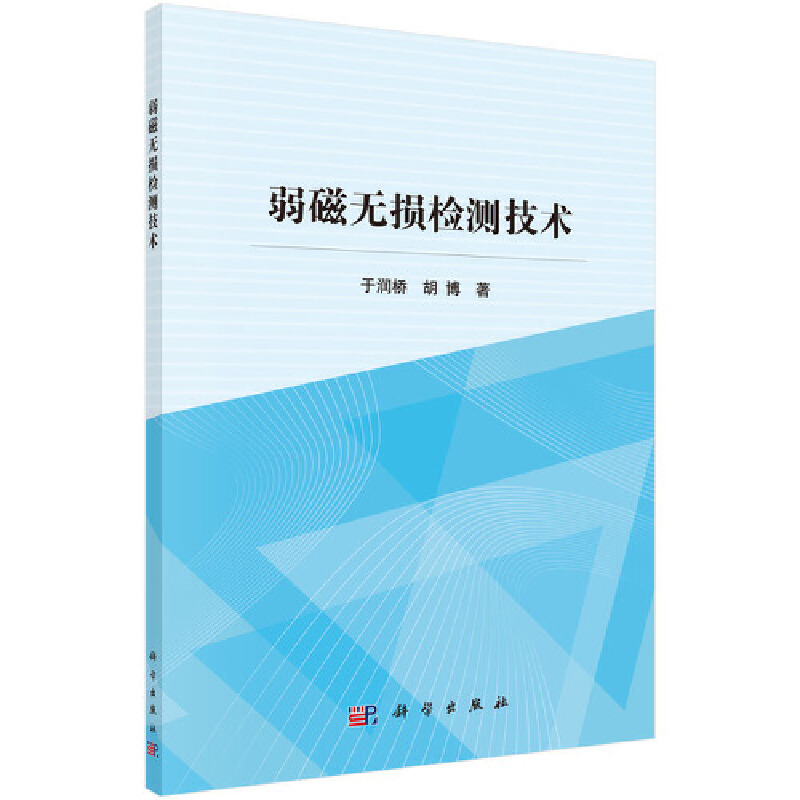 当当网 弱磁无损检测技术 自然科学 科学出版社 正版书籍