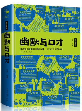 幽默与口才·彩色图解版（智慧品读馆）