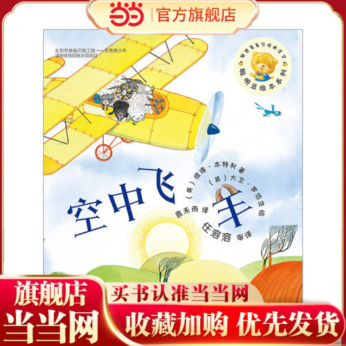 聪明豆绘本1辑:空中飞羊