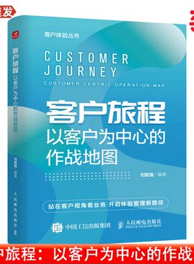 当当网 客户旅程 以客户为中心的作战地图 客户体验丛书 站在客户视角看业务 开启体验管理新路径 企业管理图书