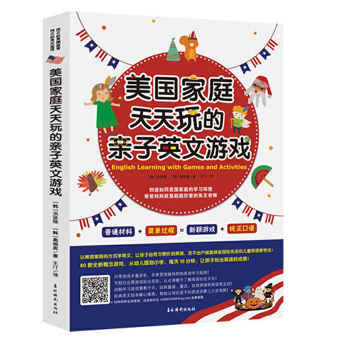 《美国家庭天天玩的亲子英文游戏》以美国家庭的方式学英文，让孩子自然习惯听说英语，足不出户就能体验国际先进的儿童英语教学
