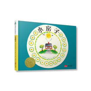 森林鱼童书·凯迪克大奖绘本：小房子