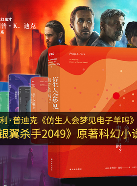 仿生人会梦见电子羊吗？（《银翼杀手》《银翼杀手2049》原著，科幻鬼才菲利普·迪克久负盛名的作品）