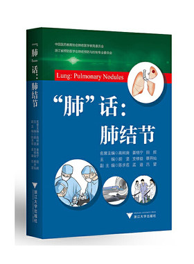 当当网 “肺”话：肺结节 浙江大学出版社 正版书籍