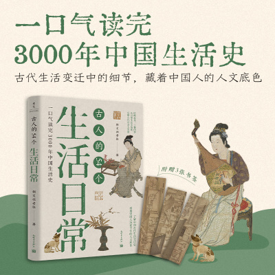 当当网 古人的54个生活日常（一口气读完3000年中国生活史）中国通史 历史类书籍 新世界出版社 正版书籍