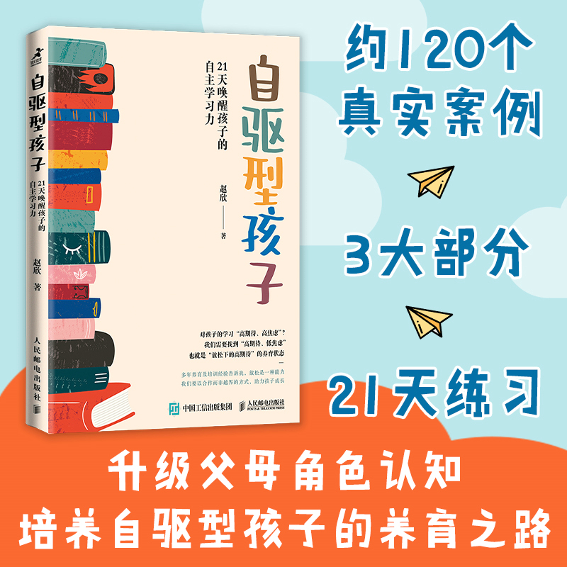 当当网 自驱型孩子：21天唤醒孩子的自主学习力 赵欣 人民邮电出版社 正版书籍