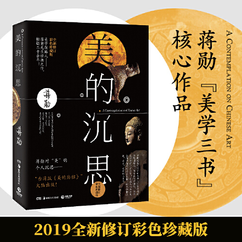 【当当网 赠藏书票】美的沉思2019修订版 蒋勋美学三书核心作品 2019全新修订彩色珍藏版 席慕蓉王跃文 书籍/杂志/报纸 中国近代随笔 原图主图