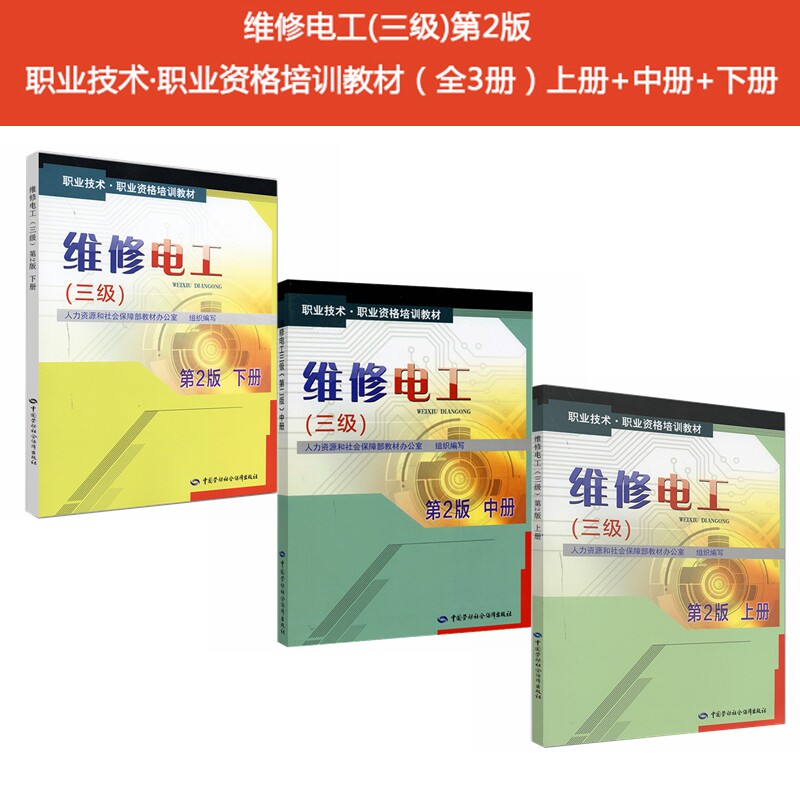 维修电工(三级)第2版 职业技术·职业资格培训教材(全3册)上册 中册