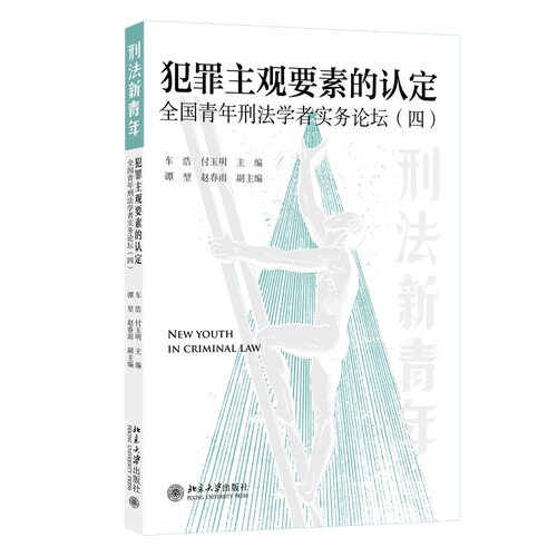 【当当网】犯罪主观要素的认定: 全国青年刑法学者实务论坛（四）2023第四届全国青年刑法学者实务论坛精华内容 北大出版社正版书