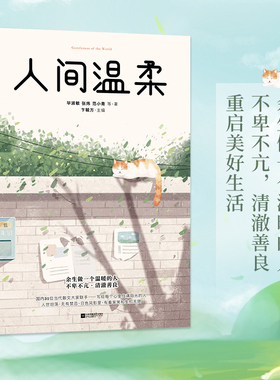 当当网 人间温柔：余生做一个温暖的人（毕淑敏、贾平凹、苏童推崇） 毕淑敏 张炜 范小青 江苏凤凰文艺出版社 正版书籍