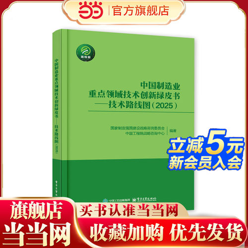 中国制造业重点领域技术创新绿皮书――技术路线图（2025）