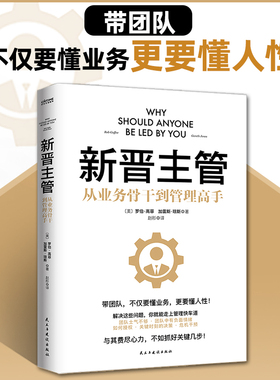 当当网 新晋主管（从业务骨干到管理高手，成为80分管理者的一套核心法则）新晋管理者入门指南 正版书籍