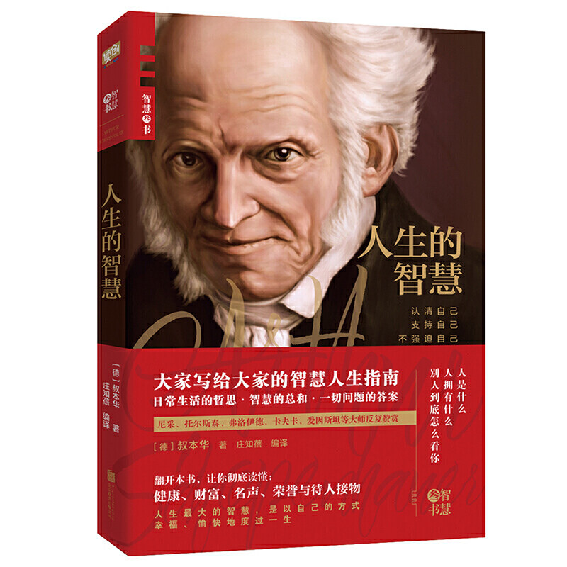 人生的智慧（叔本华代表作，哲学大师写给大家的智慧人生指南。翻开本书，让你彻底读懂：健康、财富、名声、荣誉与待人接物。）