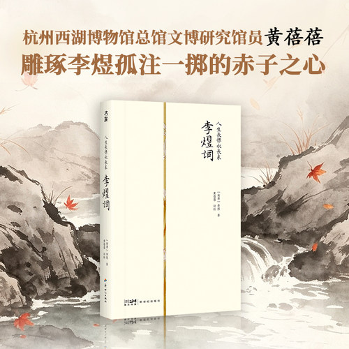 【当当网】人生长恨水长东：李煜词（阅尽千古词帝李煜的缱绻与孤绝，好看又好读 正版书籍