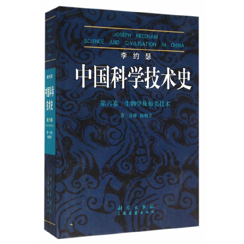 当当网 李约瑟中国科学技术史6-1植物学 自然科学 科学出版社 正版书籍