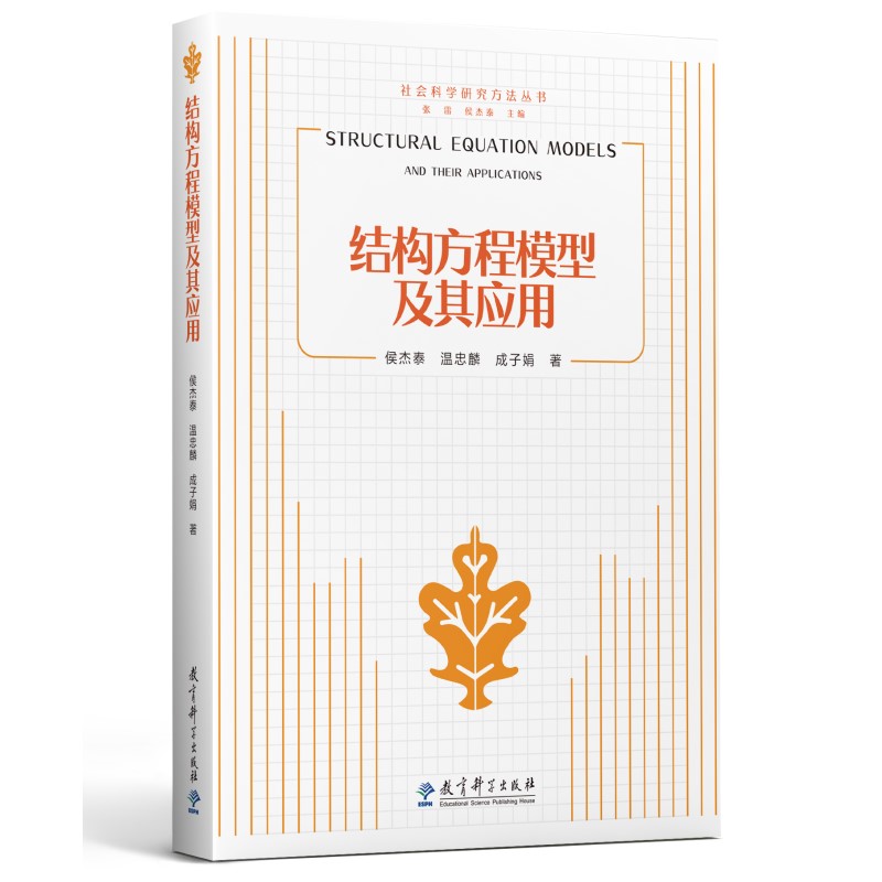 当当网社会科学研究方法丛书：结构方程模型及其应用（2021年修订版）正版书籍