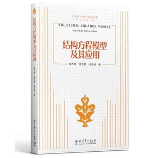 社会科学研究方法丛书：结构方程模型及其应用 当当网 2021年修订版 正版 书籍