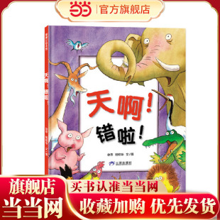 培养孩子独立思考 天啊 错啦 在哈哈大笑中 意识