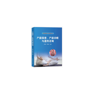 产前诊断与遗传咨询 产前筛查