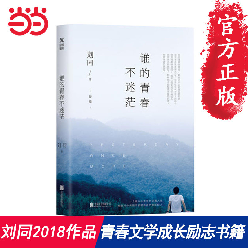 【当当网 正版书籍】谁的青春不迷茫新版 刘同我在未来等你后青春文学