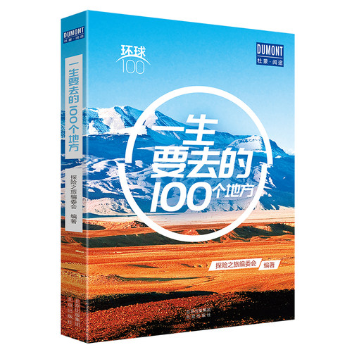 当当网 一生要去的100个地方——环球100 正版书籍