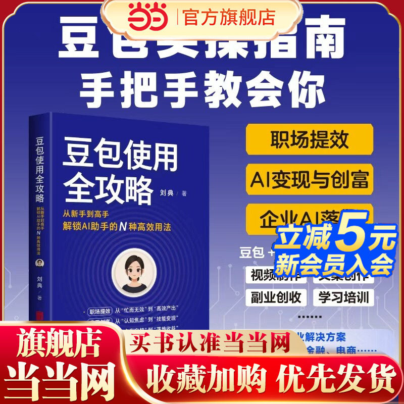 【当当网】豆包使用全攻略 从新手到高手解锁AI助手的N种高效用法 刘典著 人工智能书籍 AI赚钱提效 豆包实操指南 正版书籍