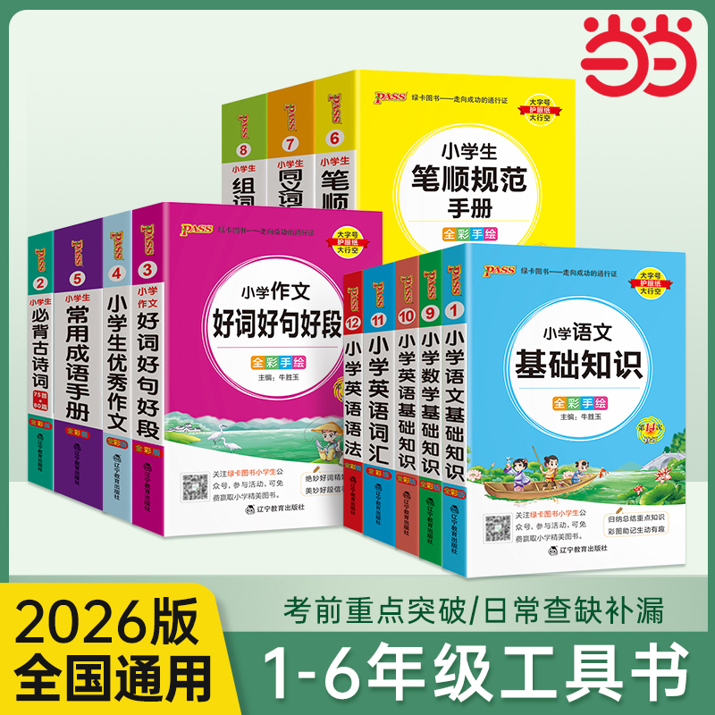 当当网小学掌中宝小学教辅