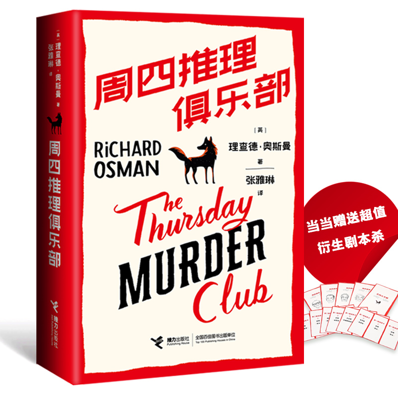 【当当网】周四推理俱乐部 紫金陈推荐 理查德·奥斯曼 接力出版社 纽约时报年度畅销虚构作品 同名电影斯皮尔伯拍摄中 正版书籍