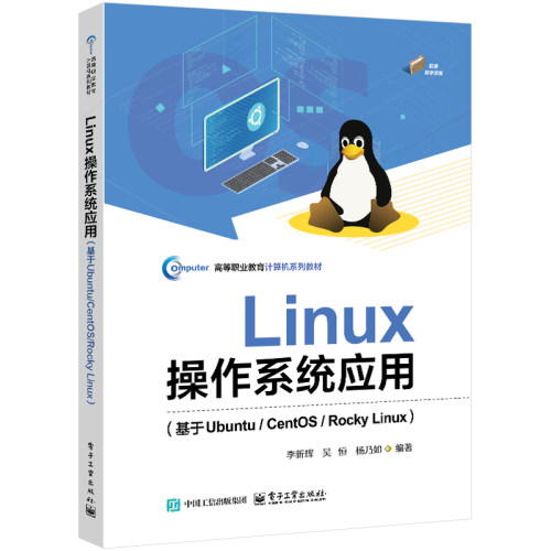 Linux操作系统应用（基于Ubuntu/CentOS/Rocky L