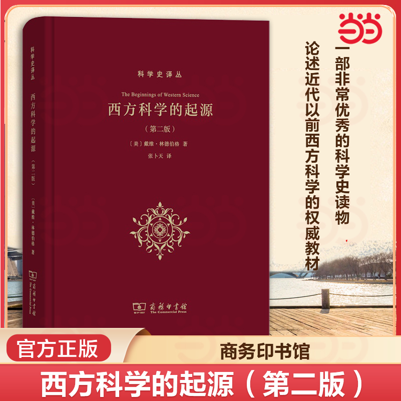 当当网 西方科学的起源 第2二版 【美】戴维·林德伯格 论述近代以前西方科学的权威教材 一部非常优秀的科学史读物 正版书籍