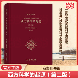 当当网 西方科学的起源 第2二版 【美】戴维·林德伯格 论述近代以前西方科学的权威教材 一部非常优秀的科学史读物 正版书籍