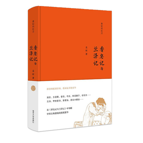 当当网 贵妃的红汗//香皂记与兰泽记 孟晖 南京大学出版社 正版书籍