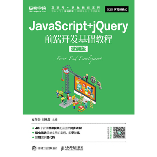 JavaScript jQuery前端开发基础教程 微课版